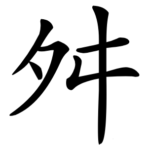 舛字字形图片