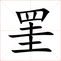 罣字字形图片