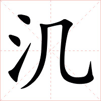 㲹字字形图片