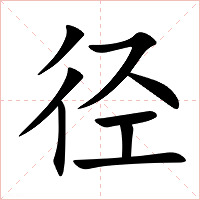 径字字形图片