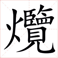 爦字字形图片
