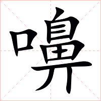 嚊字字形图片