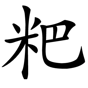 粑字字形图片