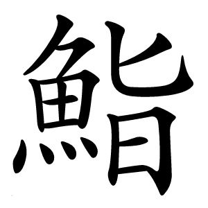 鮨字字形图片