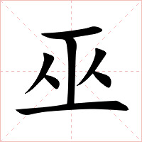 巫字字形图片