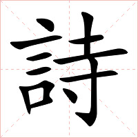詩字字形图片