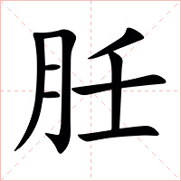 䏕字字形