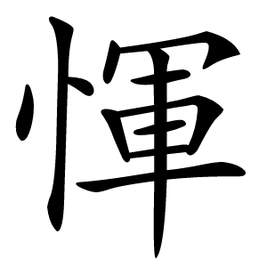 惲字字形图片