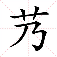 艿字字形图片