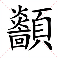 顲字字形图片