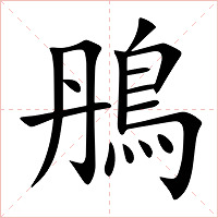 鴅字字形图片