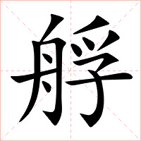 艀字字形图片