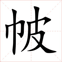 帔字字形图片