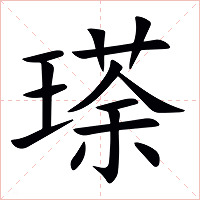 瑹字字形图片