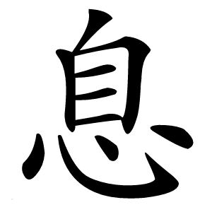 息字字形图片