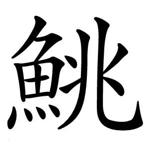 鮡字字形图片