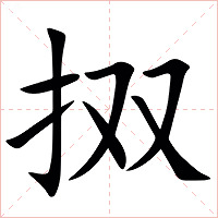 㧐字字形