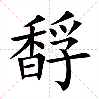 馟字字形图片