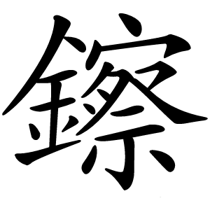 鑔字字形图片
