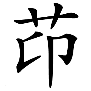 䒢字字形图片