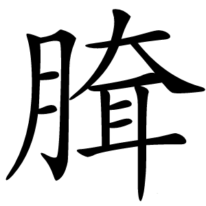 䐛字字形图片