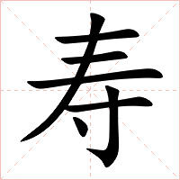 寿字字形图片