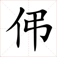 伄字字形图片