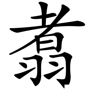 翥字字形图片