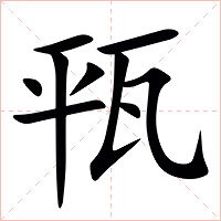 㼞字字形图片