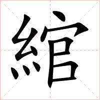綰字字形图片