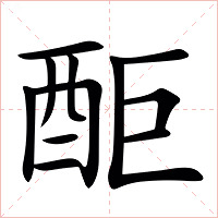 䣰字字形图片
