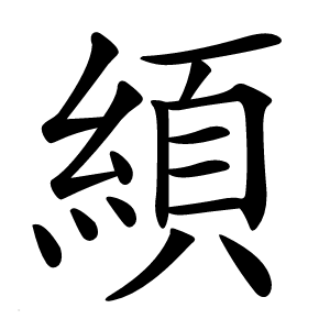 䋶字字形图片