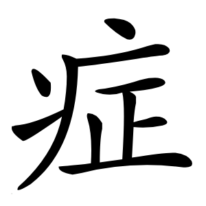 症字字形图片
