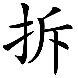 拆字字形图片