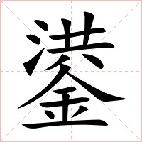 鍙字字形图片