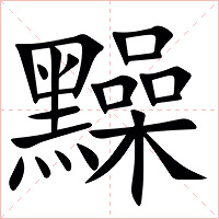䵲字字形图片