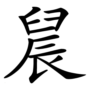 䢅字字形图片