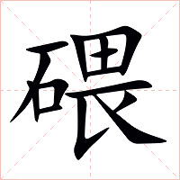 碨字字形图片