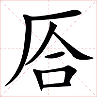 㕉字字形图片