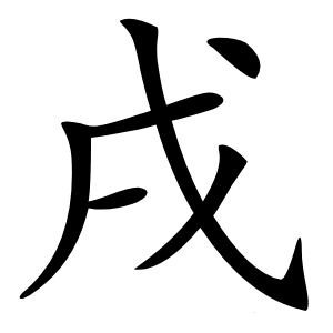 戌字字形图片
