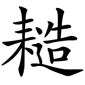 䎭字字形图片