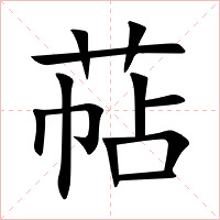 萜字字形图片