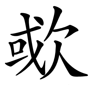 㰲字字形图片