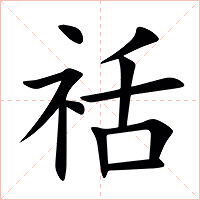 䄆字字形图片