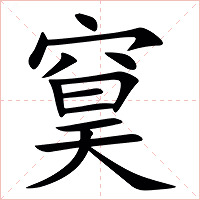 䆨字字形图片