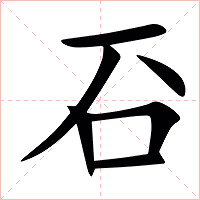 䂖字字形