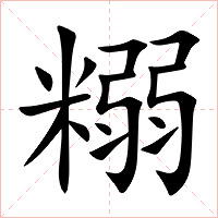 糑字字形图片