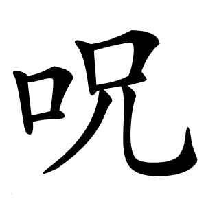 呪字字形图片