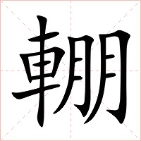 輣字字形图片