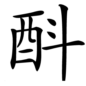 酙字字形图片